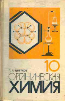 Книга Цветков Л.А. Органическая химия Учебник для 10 класса средней школы, 11-4686, Баград.рф